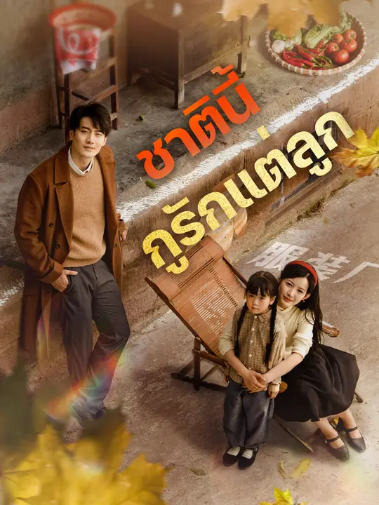 ชาตินี้ กูรักแต่ลูก