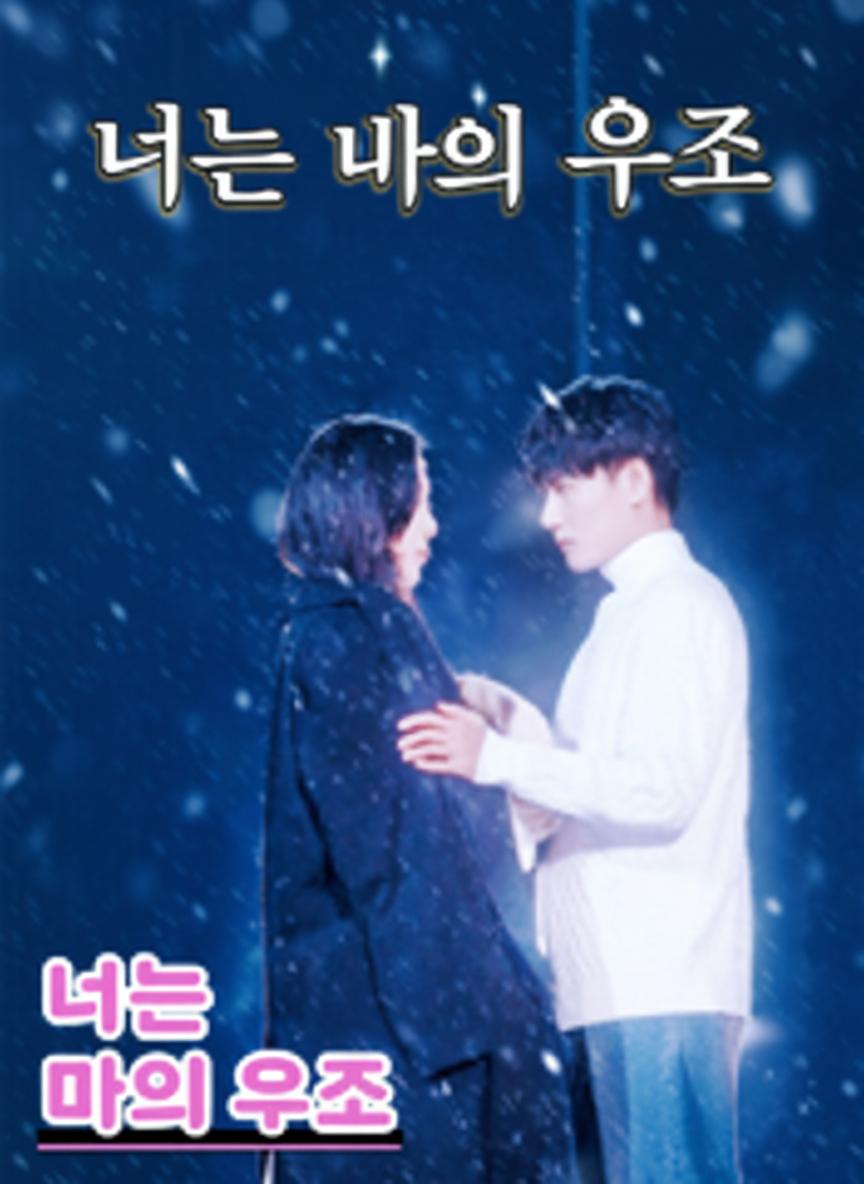 너는 나의 우주