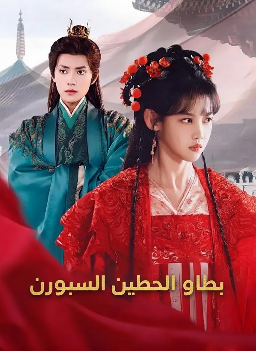تبادل الأجساد في القصر