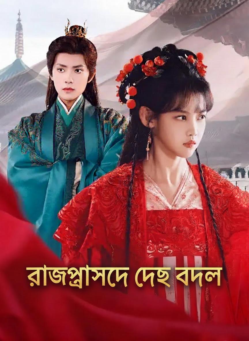 রাজপ্রাসাদে দেহ বদল
