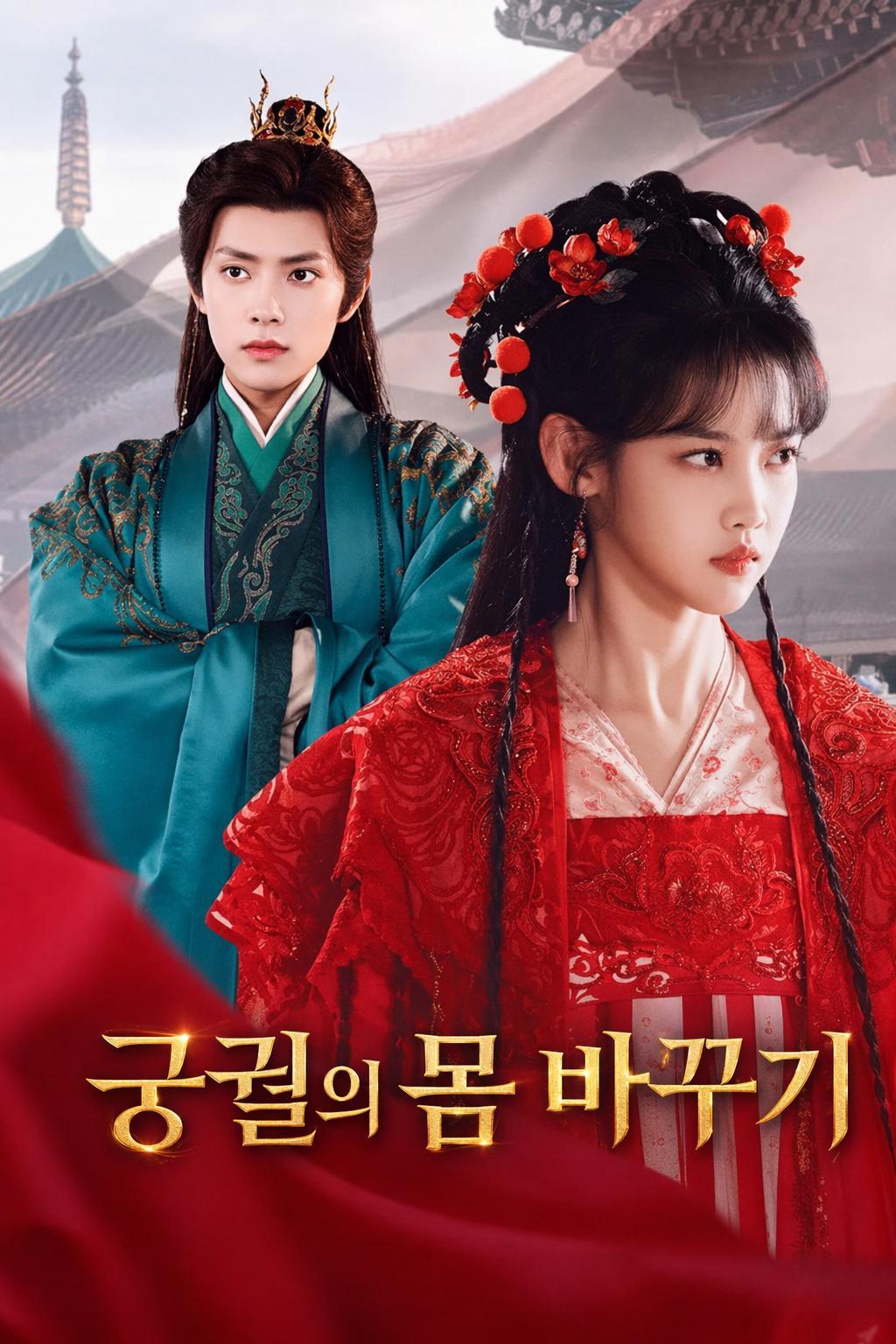 궁궐의 몸 바꾸기
