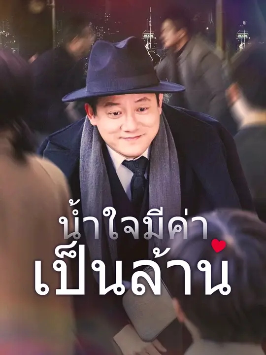 น้ำใจมีค่าเป็นล้าน
