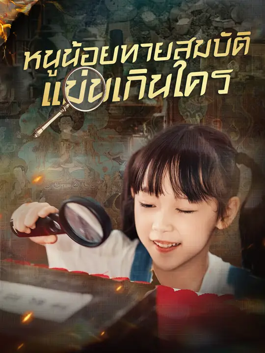 หนูน้อยทายสมบัติ แม่นเกินใคร