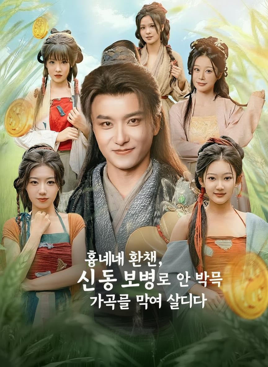 흉년에 환생, 신농 보병으로 온 가족을 먹여 살리다