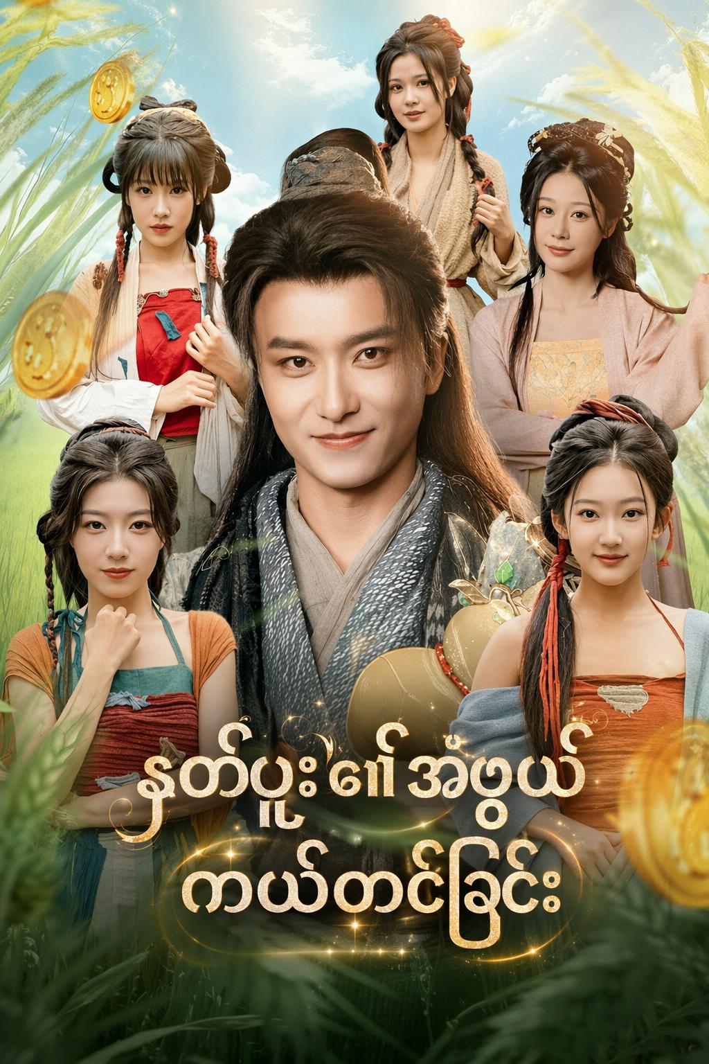 နတ်ဗူး၏အံ့ဖွယ်ကယ်တင်ခြင်း
