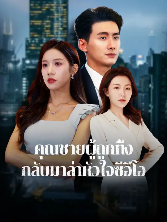 คุณชายผู้ถูกทิ้ง กลับมาล่าหัวใจซีอีโอ