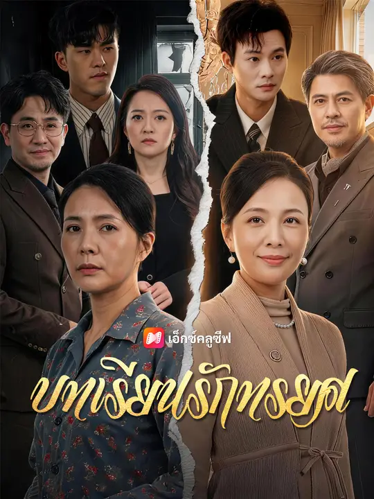 บทเรียนรักทรยศ
