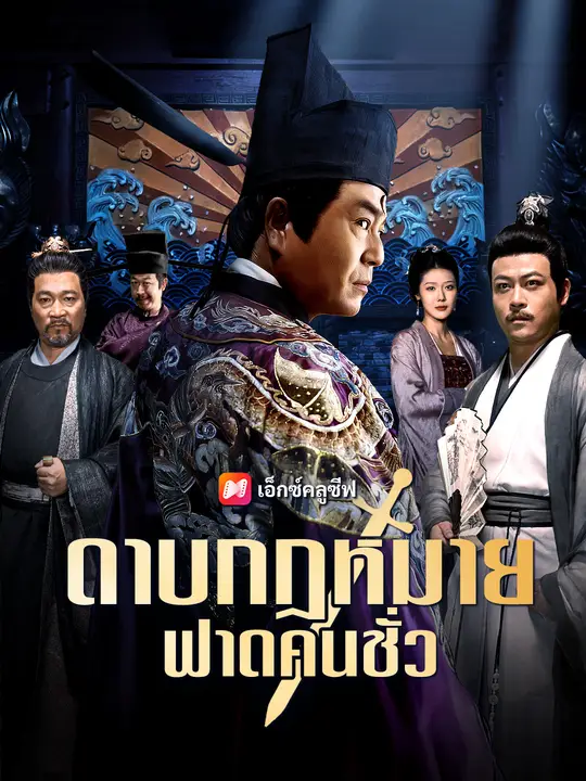 ดาบกฎหมาย ฟาดคนชั่ว