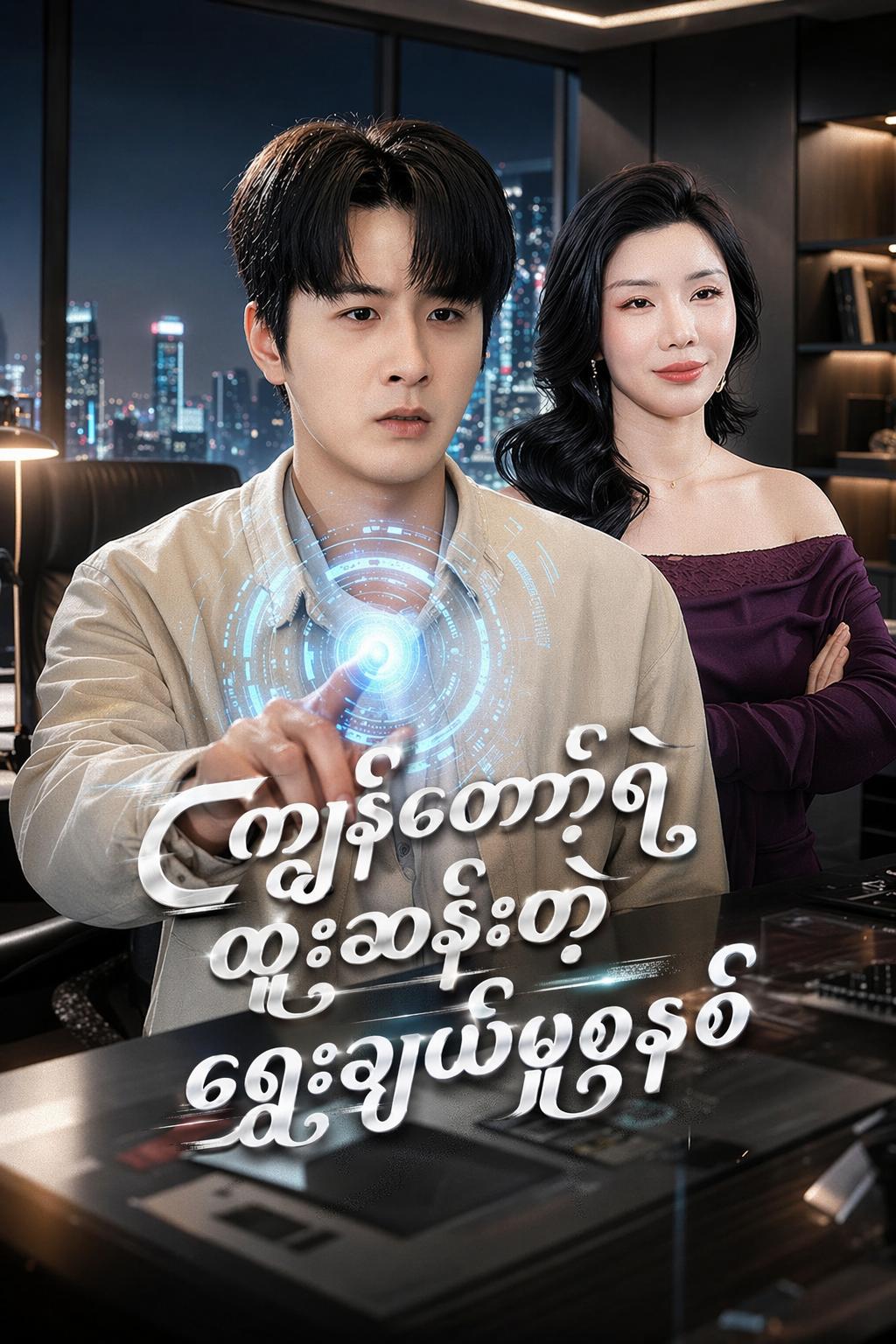 ကျွန်တော့်ရဲ့ ထူးဆန်းတဲ့ ရွေးချယ်မှုစနစ်