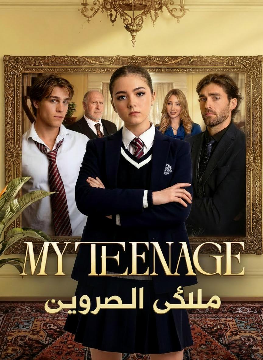 جدتي الكبرى المراهقة
