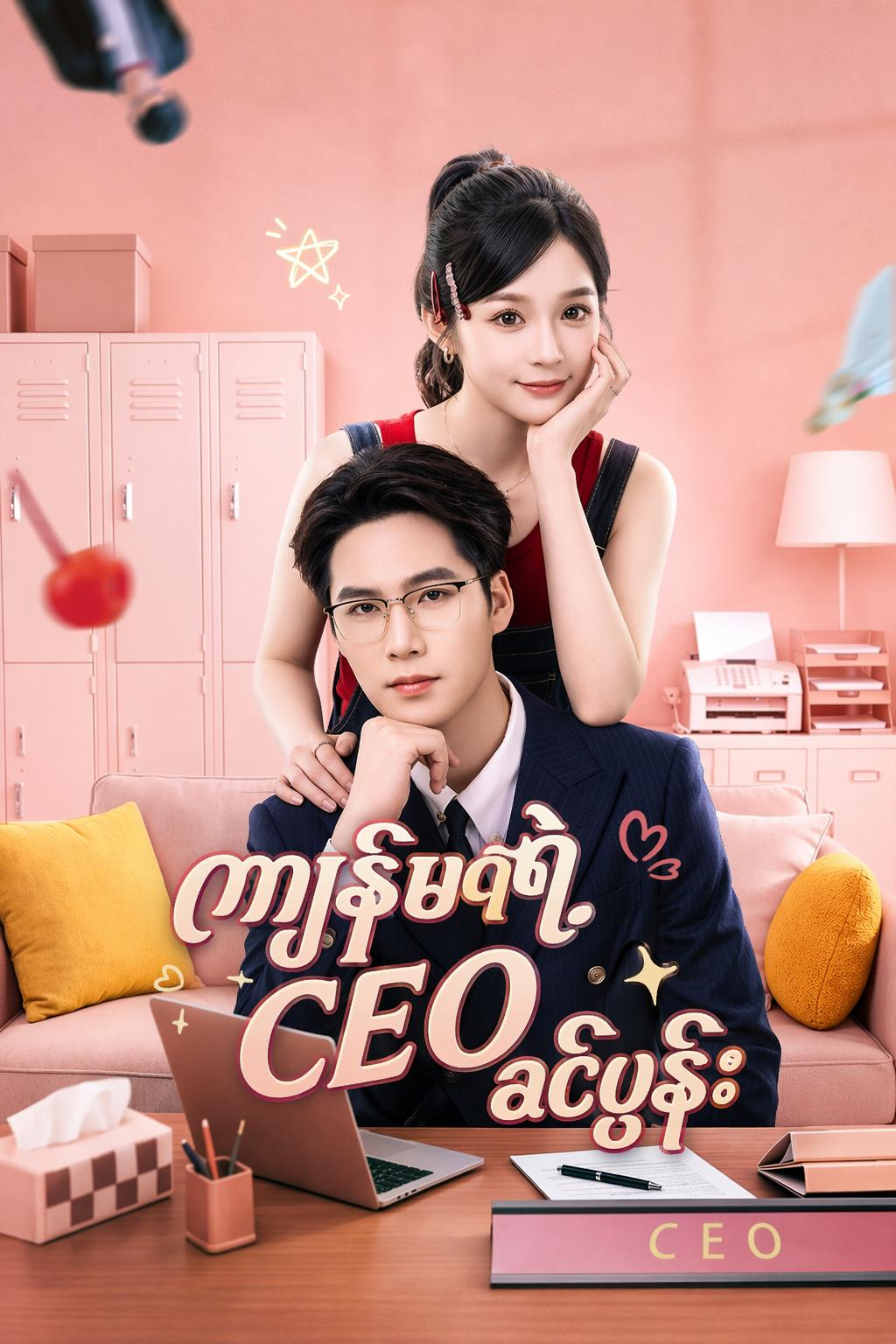 ကျွန်မရဲ့ CEO ခင်ပွန်း
