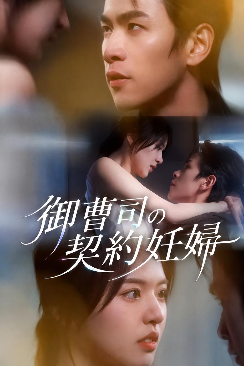 御曹司の契約妊婦