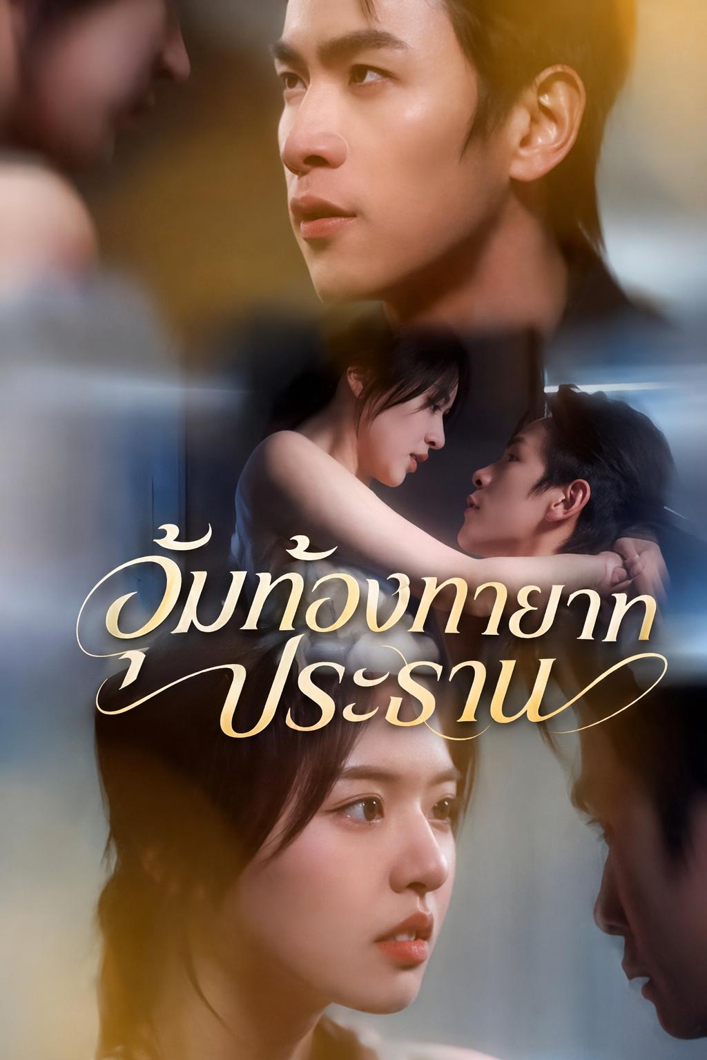 อุ้มท้องทายาทประธาน