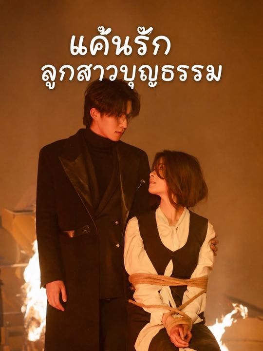 ทายาทคืนบัลลังก์แค้น