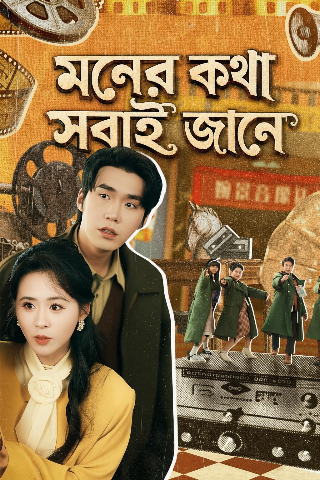 মনের কথা সবাই জানে