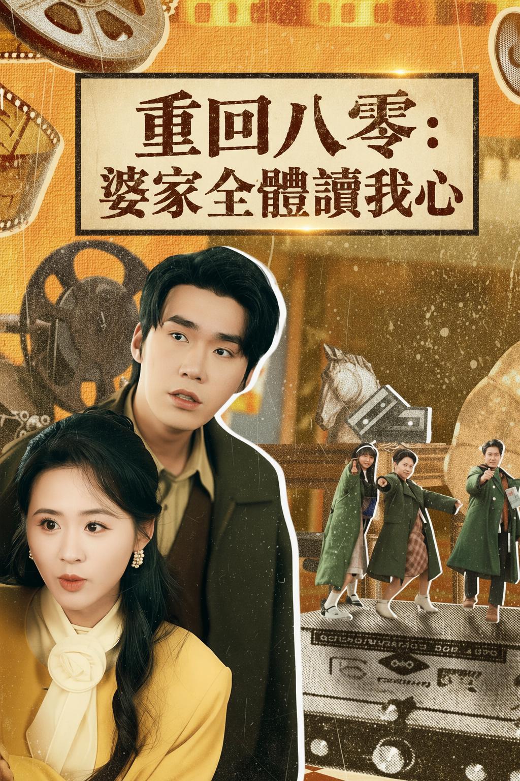 重回八零：婆家全體讀我心