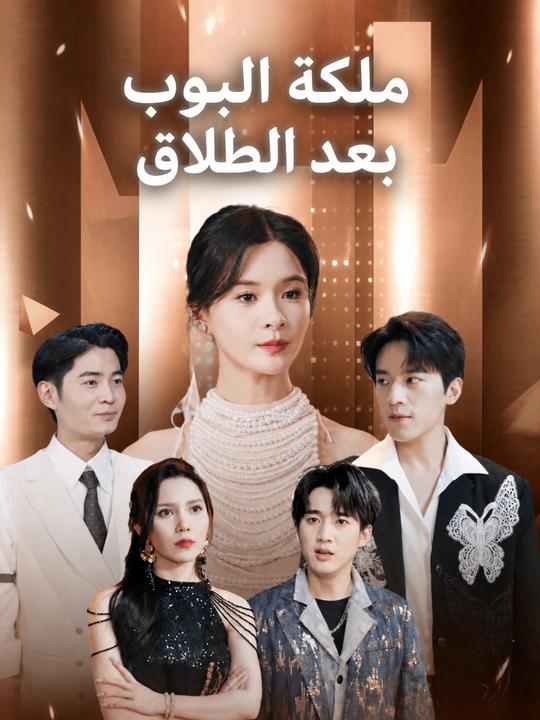 ملكة البوب بعد الطلاق