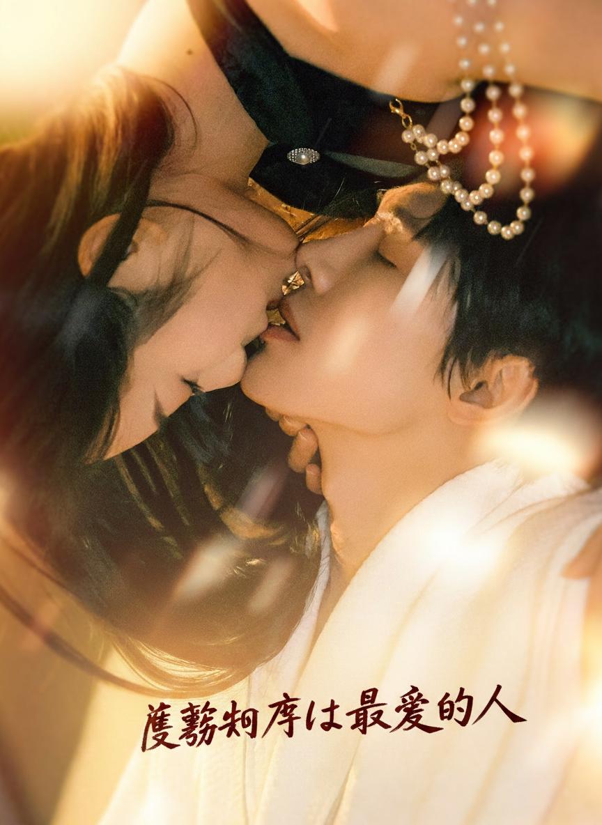 復讐相手は最愛の人