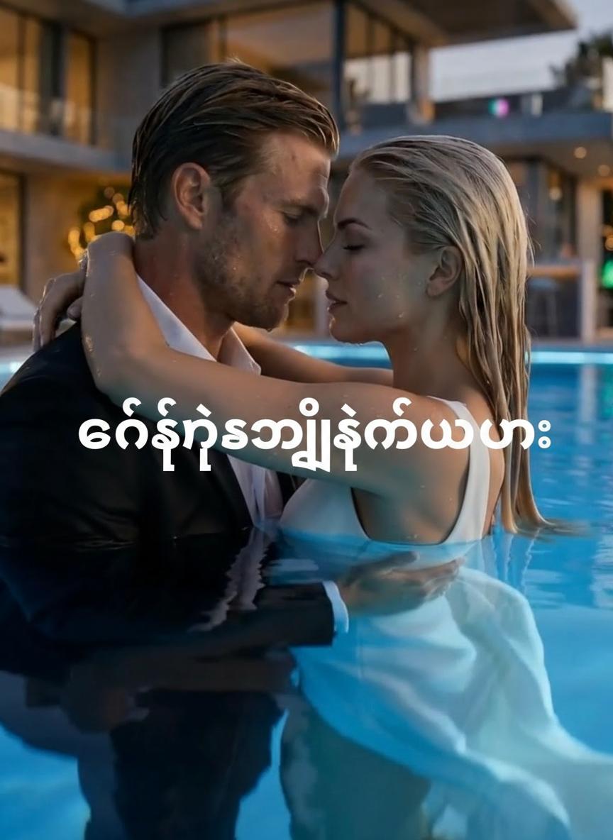 လင်ရဲ့လျှို့ဝှက်မယား