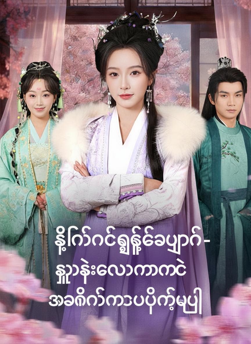 ဖίνနစ်ငှက်အပြန်- သူရဲကောင်းမလေး အိမ်တော်ကို အနိုင်ကျင့်ပြီ