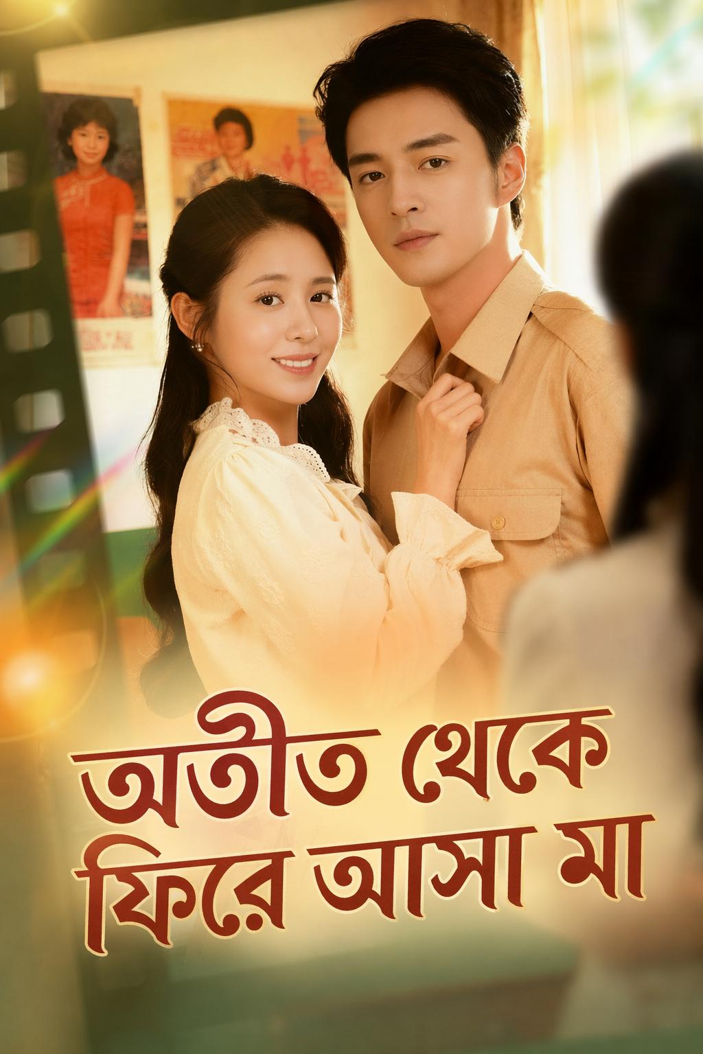 অতীত থেকে ফিরে আসা মা