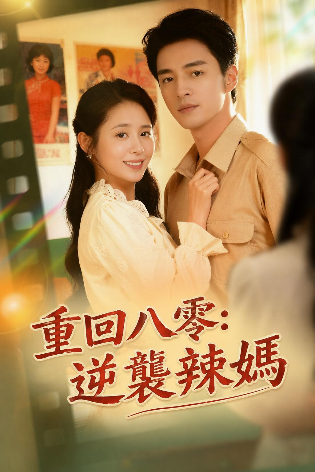 重回八零：逆襲辣媽
