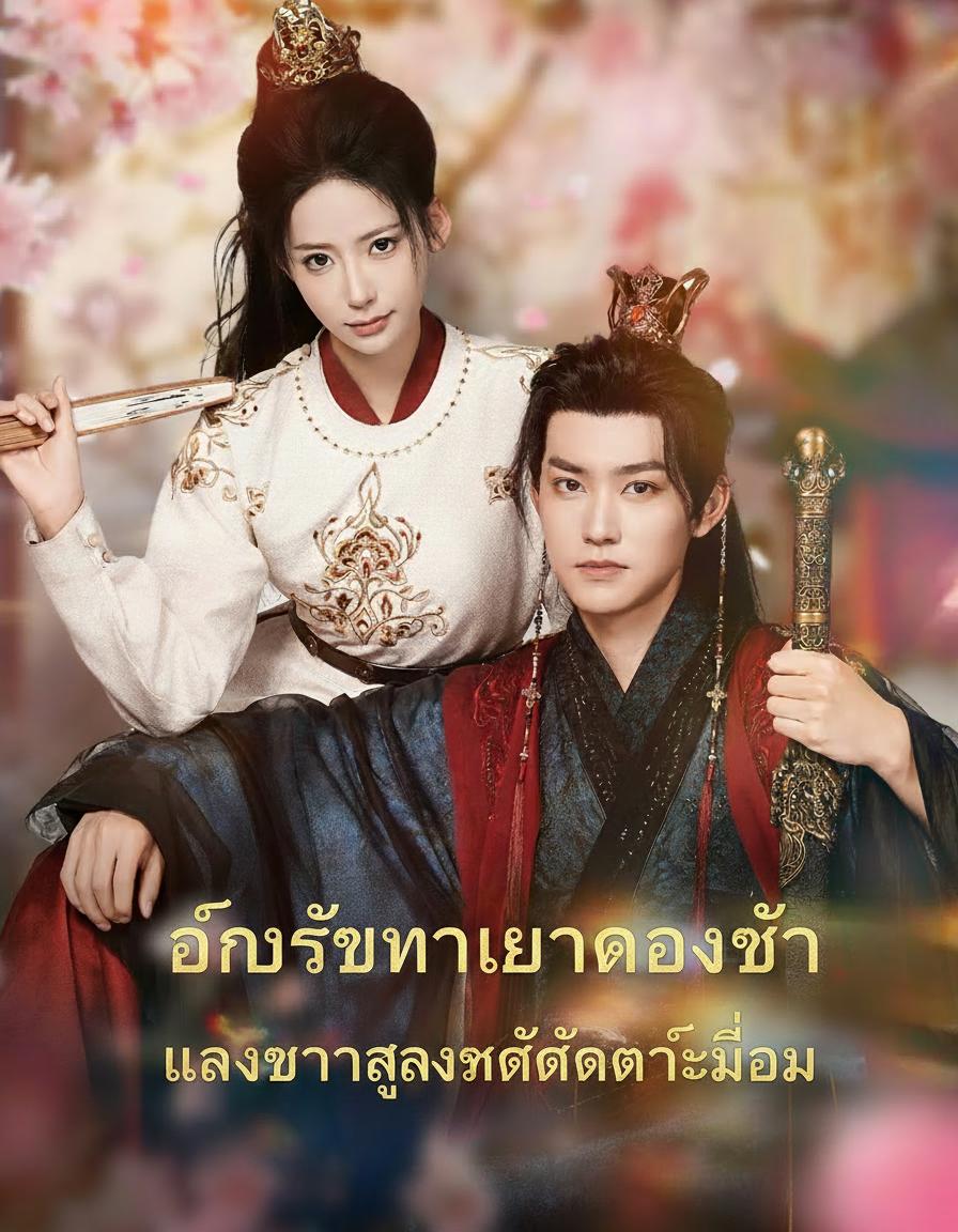องค์รัชทายาทของข้า นางช่างสูงศักดิ์เกินเอื้อม