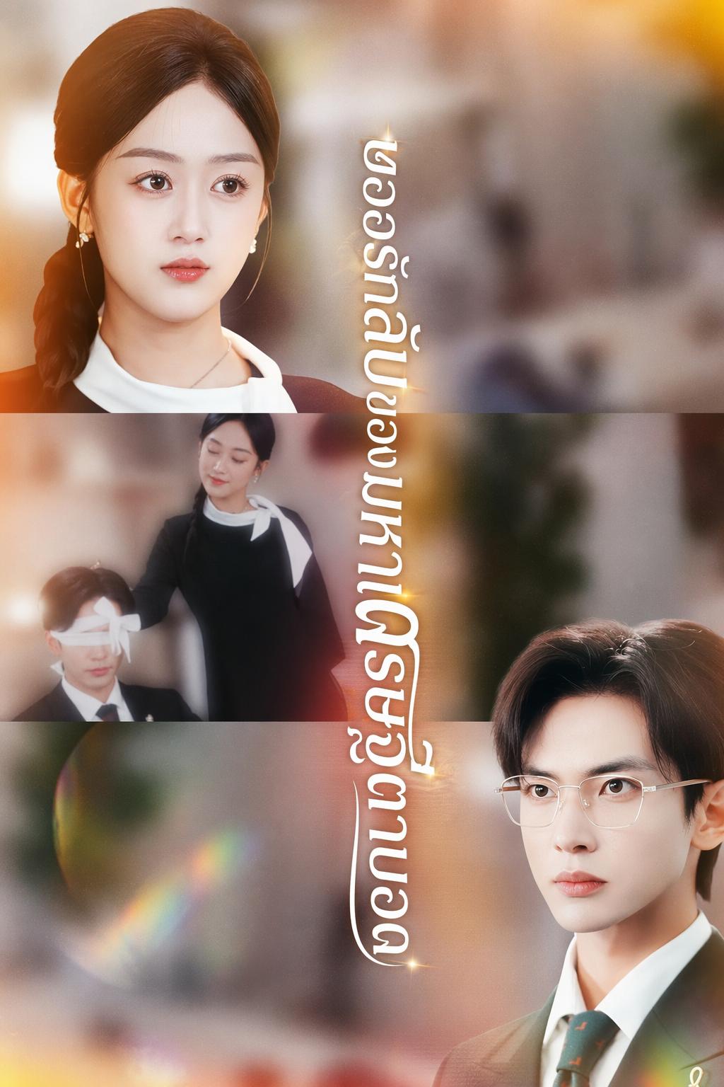 ยอดรักหนีใจประธาน
