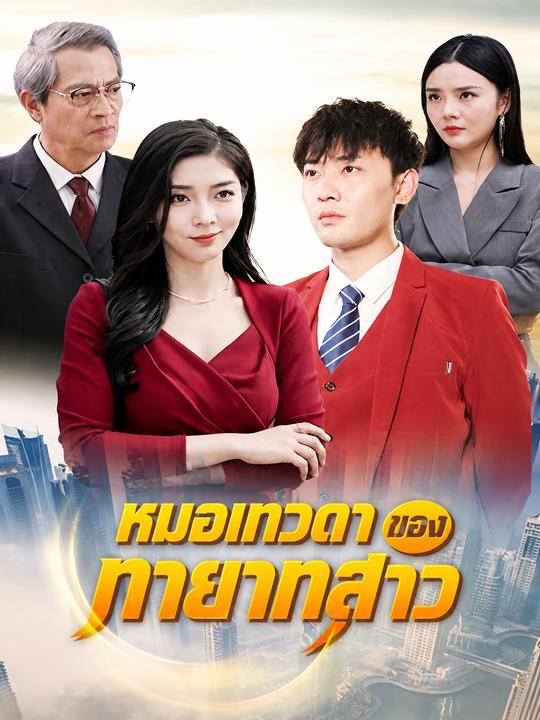 หมอเทวดาของทายาทสาว
