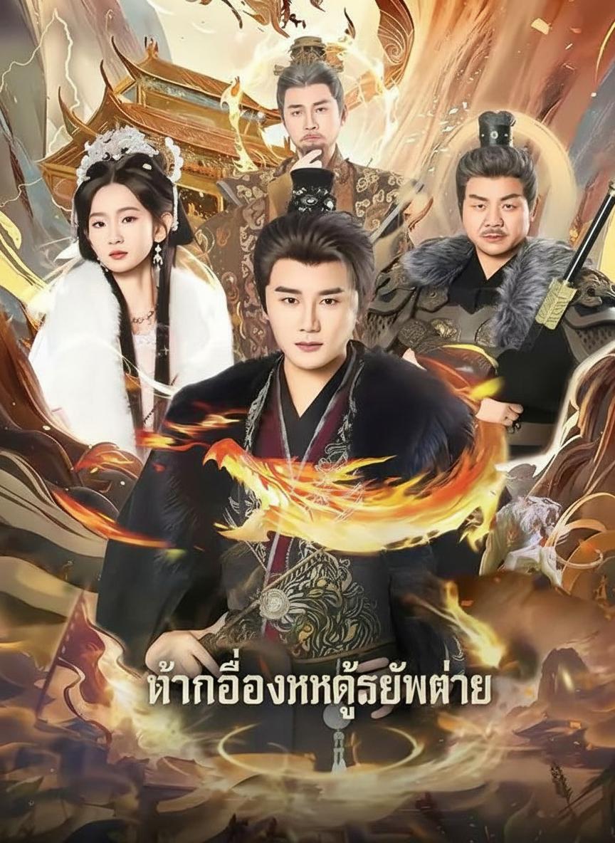 ท่านอ๋องหกผู้ไร้พ่าย