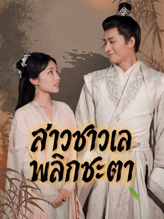 ยอดเชฟทะลุมิติ