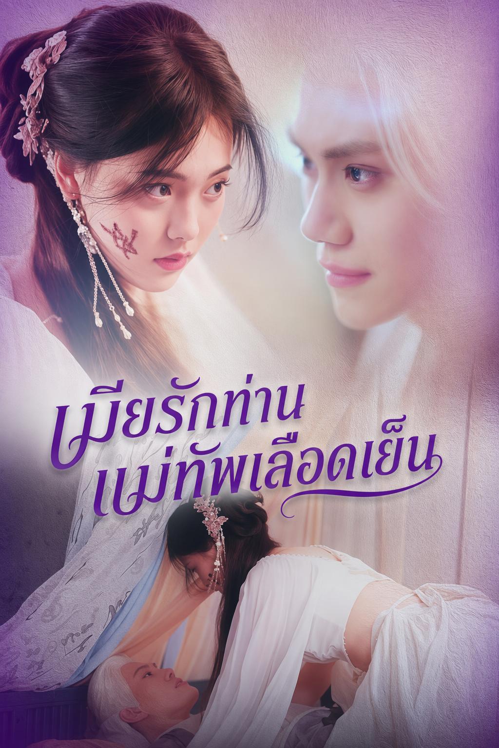 เมียรักท่านแม่ทัพเลือดเย็น