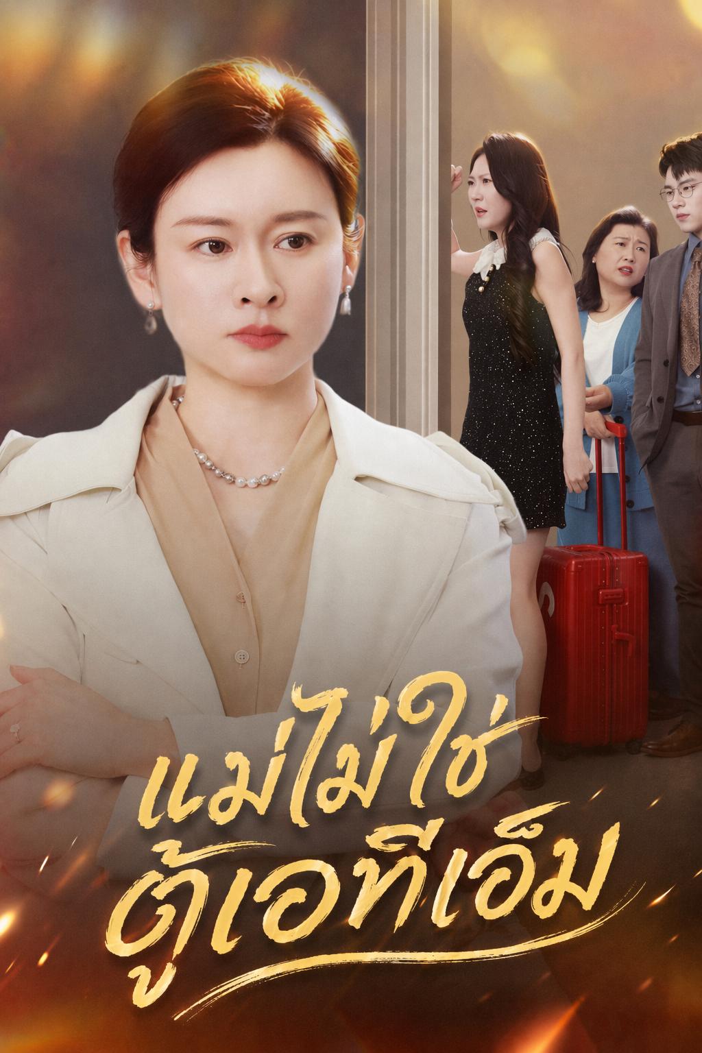 แม่ไม่ใช่ตู้เอทีเอ็ม