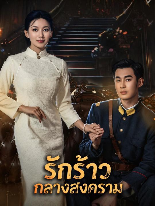 ชะตารักใบ้ของนายทหาร