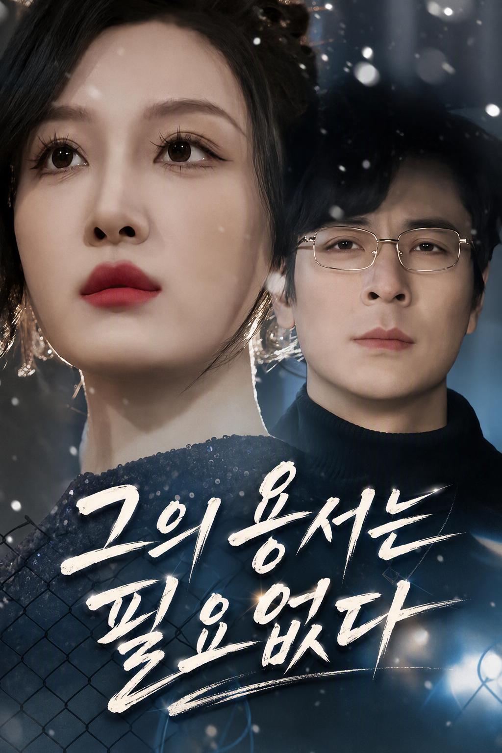 모함받은 CEO의 아내
