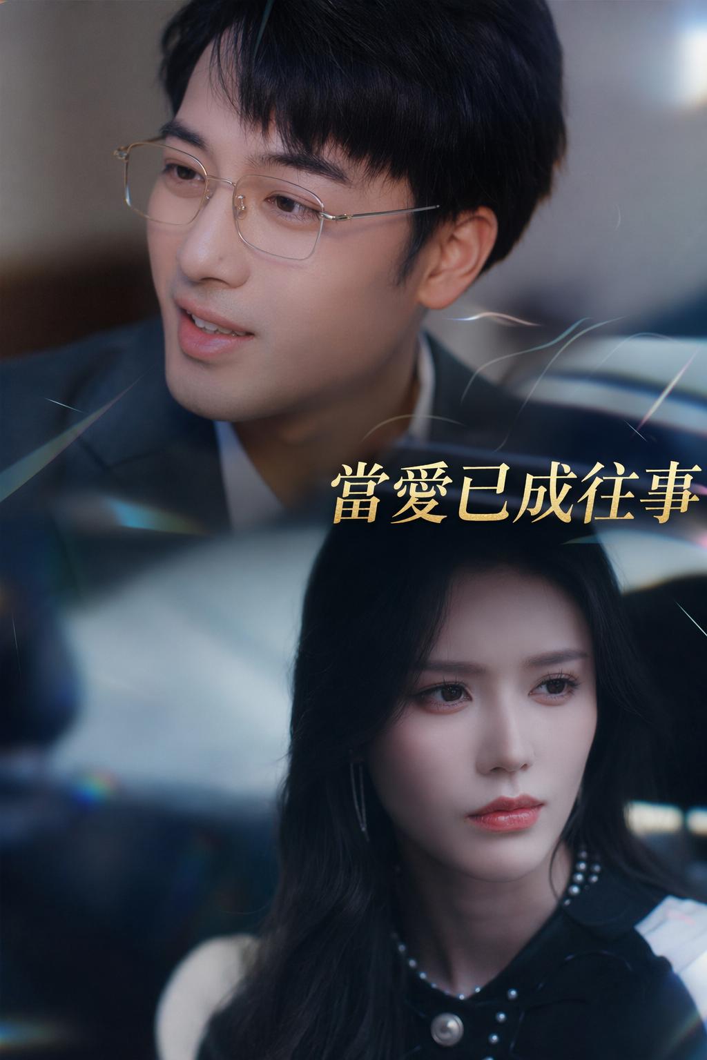 當愛已成往事
