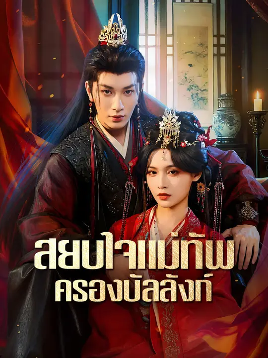 สยบใจแม่ทัพครองบัลลังก์