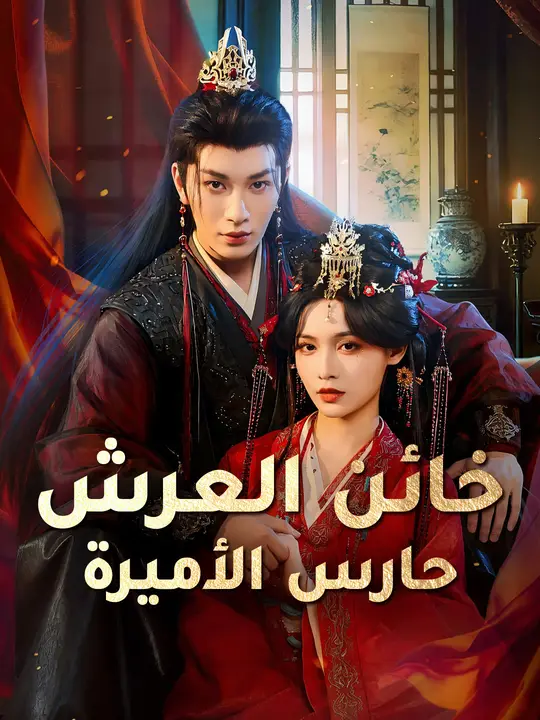 خائن العرش حارس الأميرة