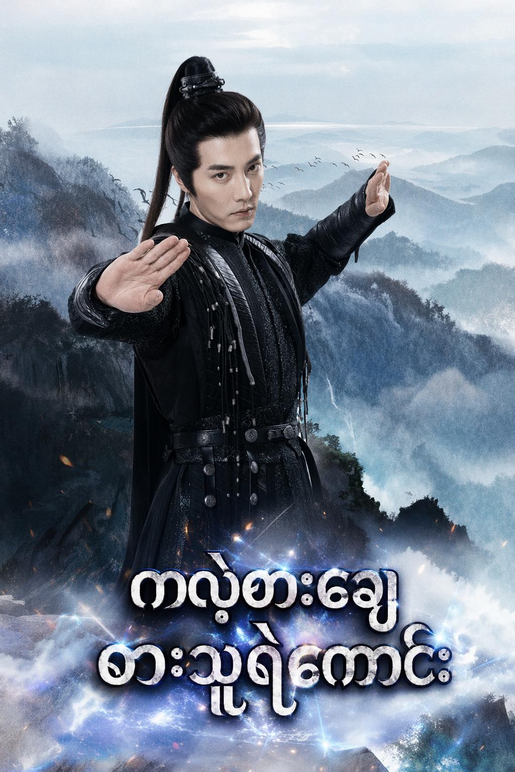 ကလဲ့စားချေ ဓားသူရဲကောင်း