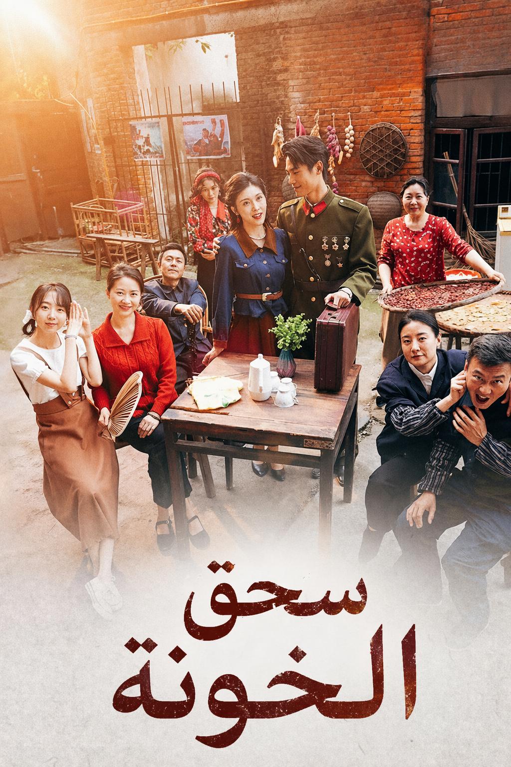 سحق الخونة