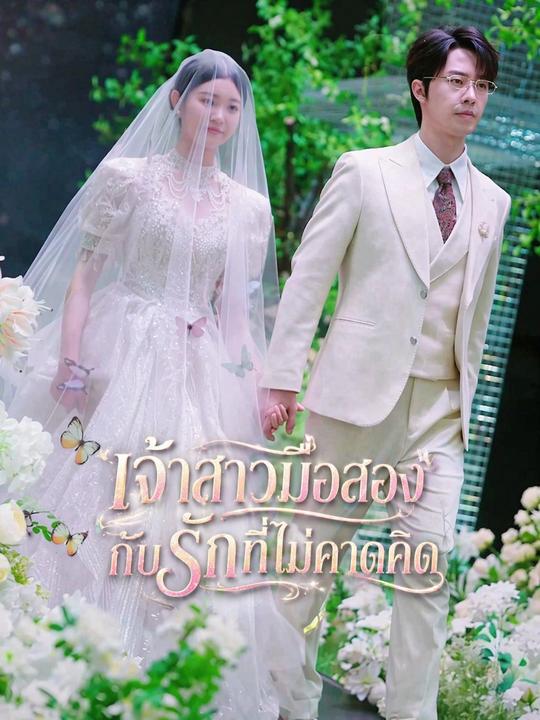 เจ้าสาวมือสองกับรักที่ไม่คาดคิด