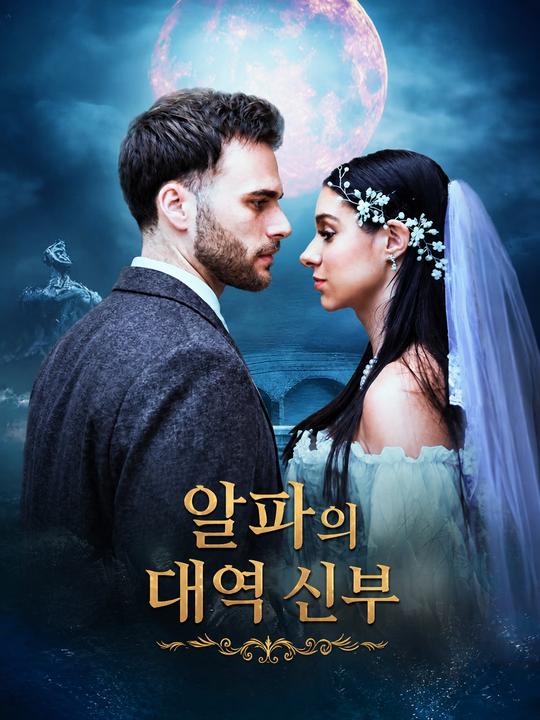 알파의 대역 신부