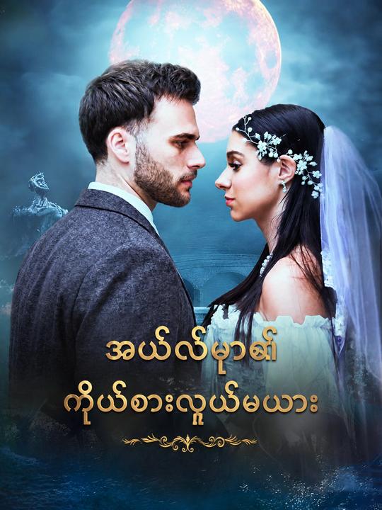 အယ်လ်ဖာ၏ကိုယ်စားလှယ်မယား