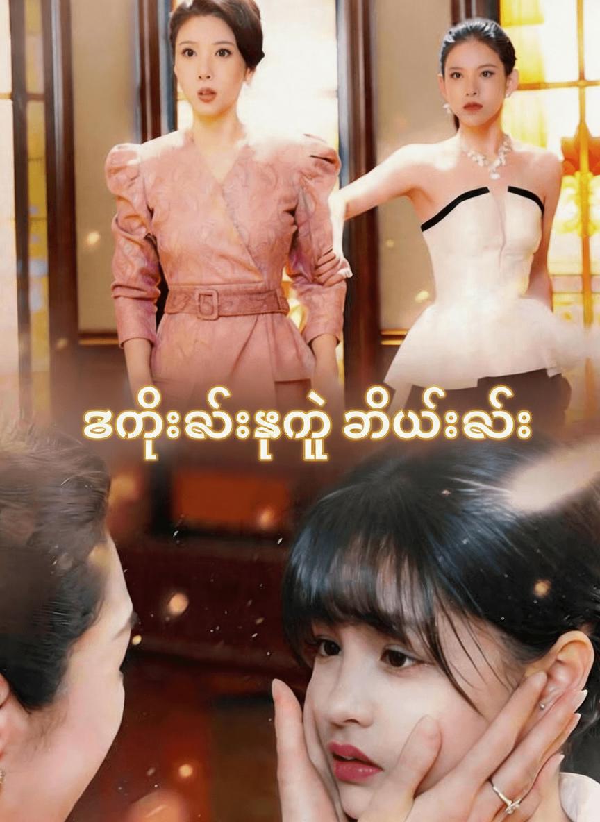 သမီးလေးမှ သမီးလေး