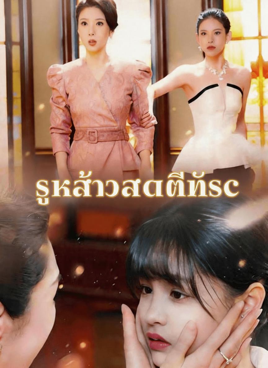 ลูกสาวสุดที่รัก