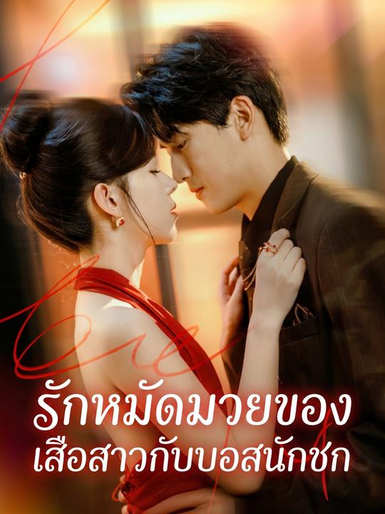 รักหมัดมวยของเสือสาวกับบอสนักชก