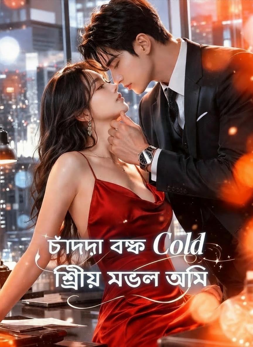 ঠান্ডা বসের প্রিয় মানুষ আমি