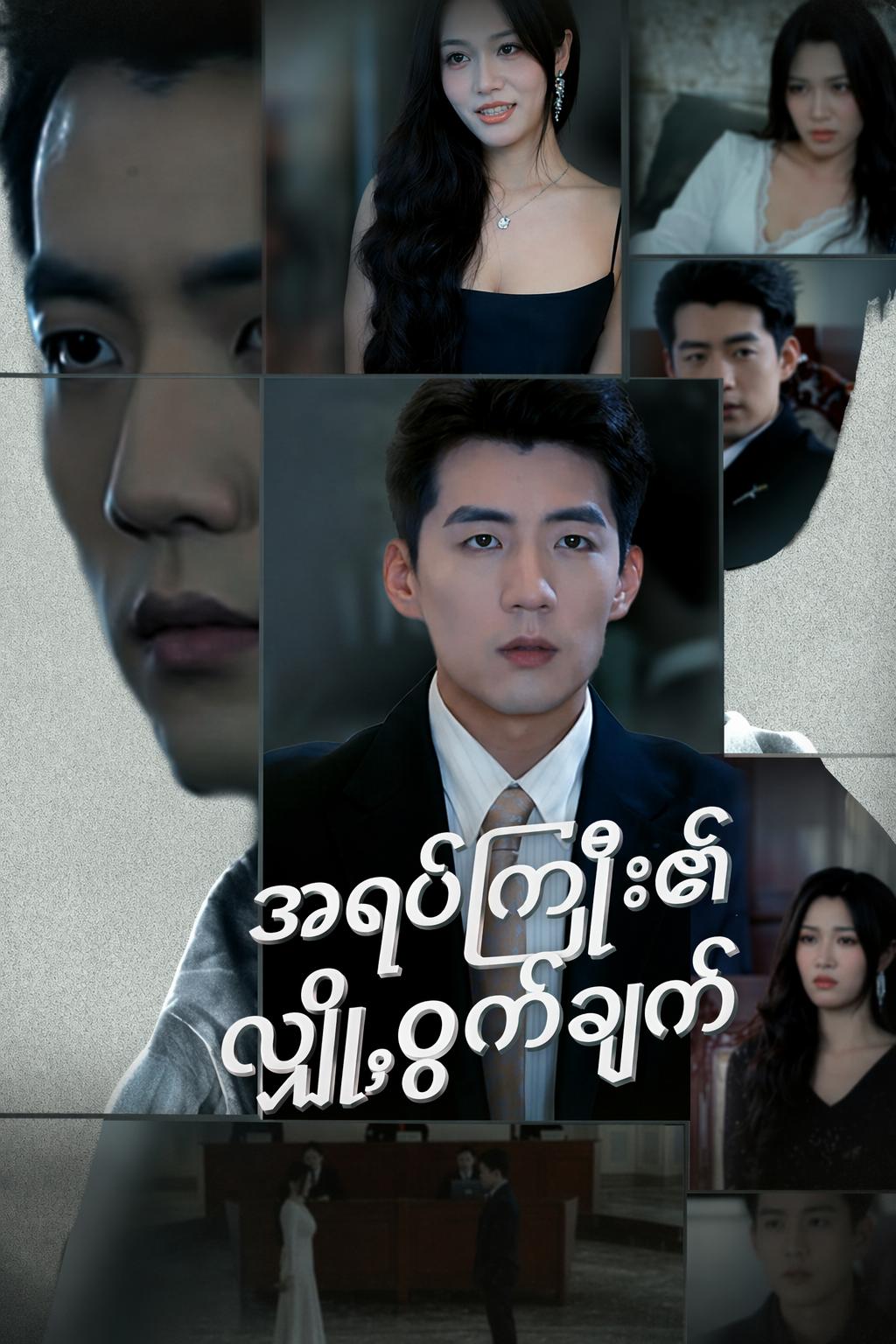 အရုပ်ကြီး၏လျှို့ဝှက်ချက်