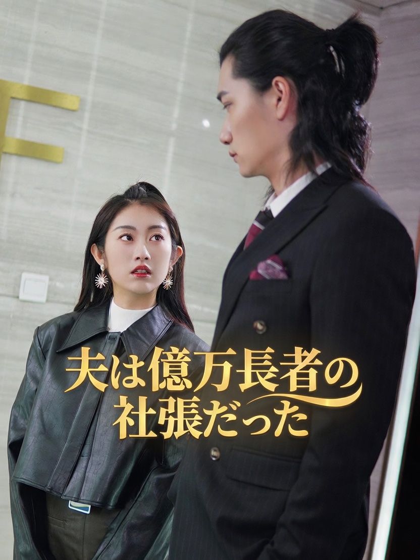 驚愕！私の夫は億万長者の御曹司社長