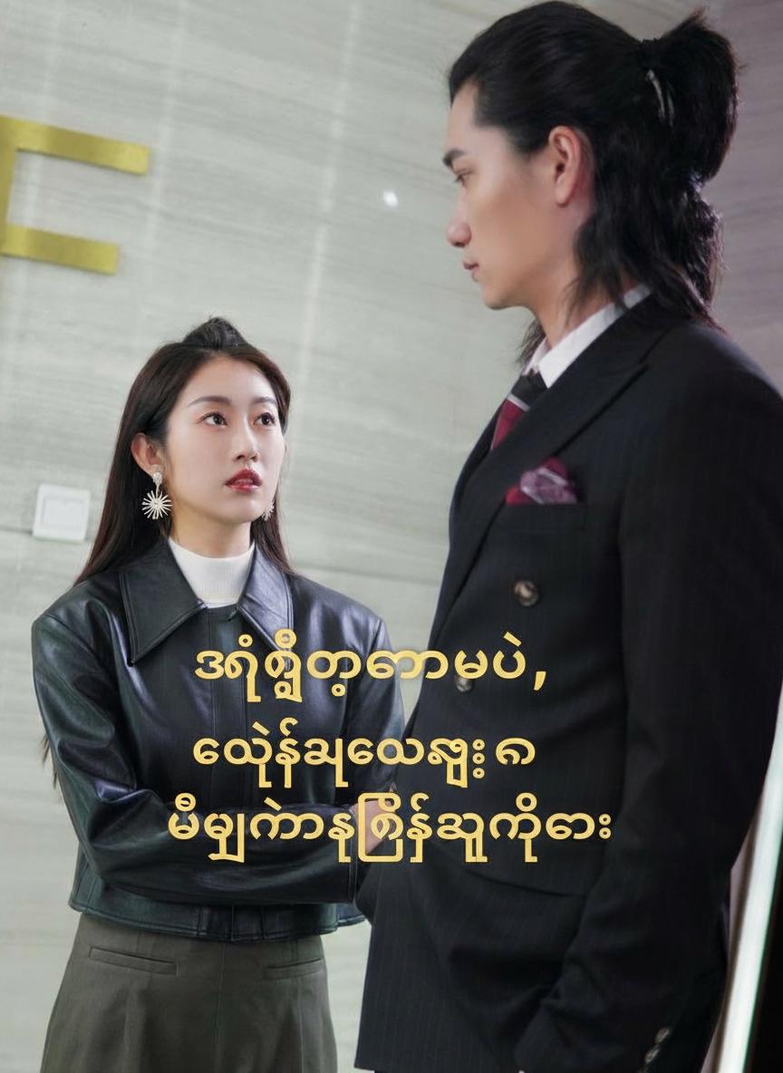 အံ့ဩစရာပဲ၊ ကိုယ့်ယောက်ျားက ဘီလျံနာသူဌေးကြီးတဲ့လား